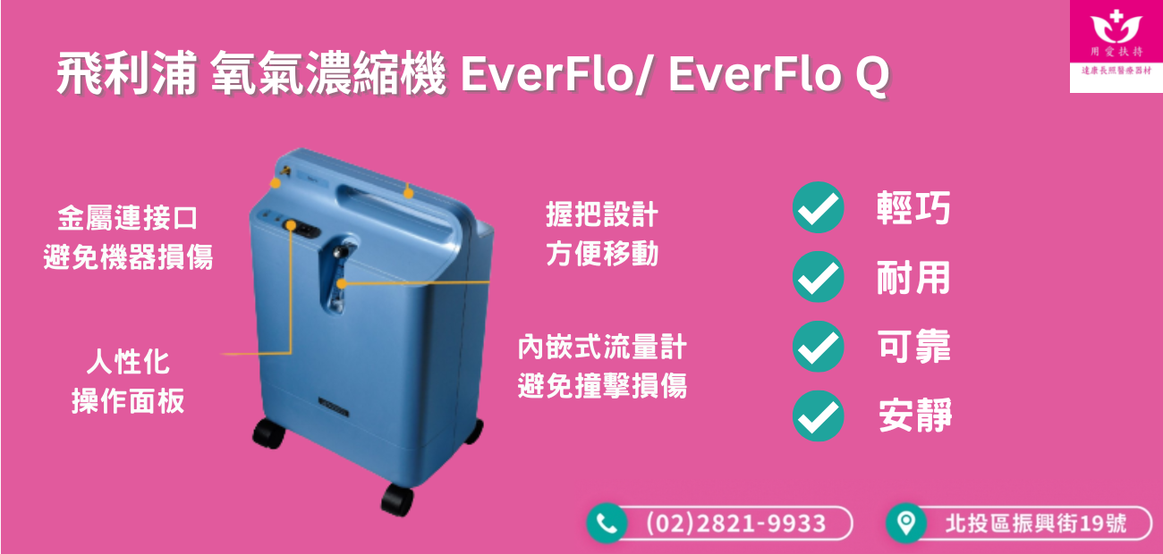 飛利浦 氧氣濃縮機 EverFlo EverFlo Q.png
