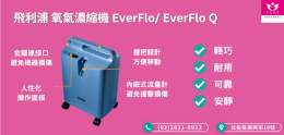 飛利浦 氧氣濃縮機 EverFlo EverFlo Q.png