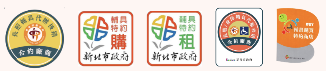 達康長照醫療器材多縣市政府合法特約商、代辦核銷、特約租購認證標章