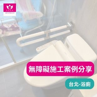 【台北新北】居家無障礙環境改造懶人包：長照 2.0 補助項目、申請資格與施工實績一次看.jpg
